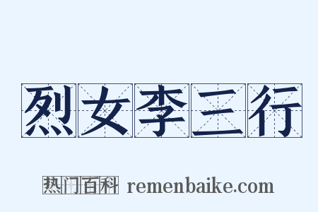 烈女李三行是什么意思的图片